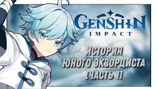Genshin Impact - История Юного Экзорциста[часть 1]