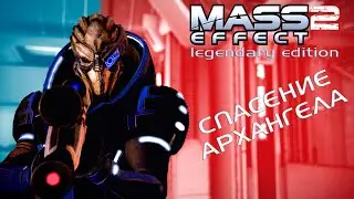 Спасение Архангела Mass Effect 2 (Прохождение)