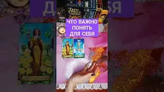 Что важно понять Для Себя🔥 #таро #онлайнгадание #гадание