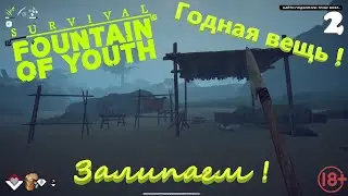 Стрим Батон Survival Fountain of Youth Сегодня строим лагерь🔞