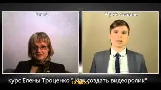 Отзыв на курс Елены Троценко 