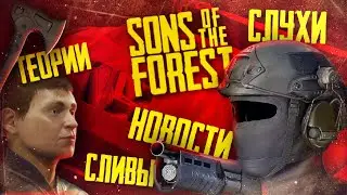 ВСЁ, что ИЗВЕСТНО о The Forest 2 ▲ SONS OF THE FOREST
