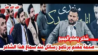 تفاعل مقدم برنامج رسائل مع الشاعر سجاد كريم الذهبي/شاهدو واستمتعو/امسية منتدى انا اسمر صدك