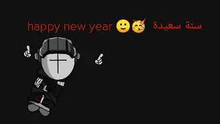 سنة سعيدة 🙂