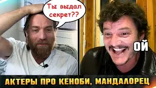 Юэн Макгрегор & Педро Паскаль: Штурмовики, малыш Йода, секреты star wars на русском языке