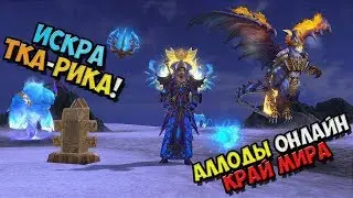 Allods Online - gameplay for the Russian - spark TKA Rica! 10.1 edge of the world! No. 19 / PC