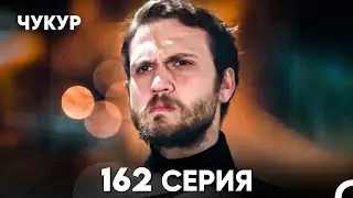 Чукур 162 Серия (русский дубляж) FULL HD
