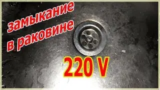 ЗАМЫКАНИЕ В РАКОВИНЕ ВОДОПРОВОДНЫЙ КРАН ПОД НАПРЯЖЕНИЕМ И БЬЕТ ТОКОМ