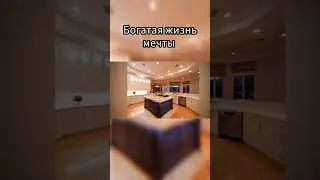 Богатая жизнь мечты #богатаяжизнь #роскошнаяжизнь #жизньмечты #шикарно