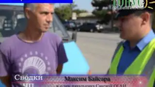 Саки Сводки ЧП 2 августа 2013 г
