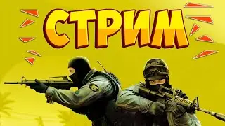 ТАЩИМ КАТКИ! ИГРАЮ КАК ПРОФИ (НЕТ)! СТРИМ ПО CS2