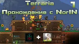 Прохождение Terraria с Nor1N #1 / Начало