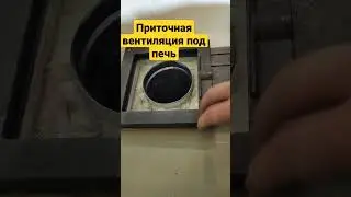 Приточная вентиляция под банную печь