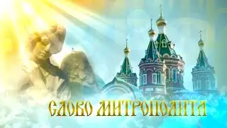 Слово митрополита, выпуск от  5 Сентября 2020 г.