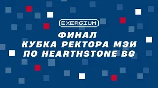 Финал Кубка Ректора МЭИ по Hearthstone BG