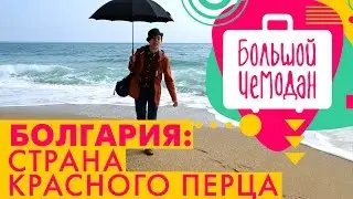 Болгария. Акустическое путешествие