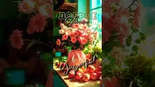#доброеутро