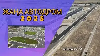Автодром вождение, Автодром көлік жүргізу сынағы, Автодром 2024