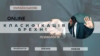 КЛАСИФІКАЦІЯ БРЕХНІ