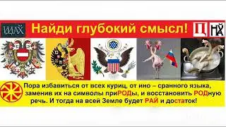 Вселенский Обман, Правда Скрытая от Человечества!