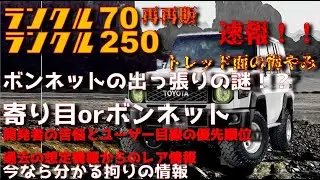 【速報】再再販ランクル70のトレッド面の変化、そしてボンネットの凹みの本当の理由　開発者のこだわりから見るレア情報について