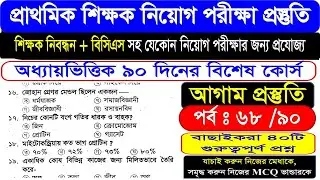 প্রাইমারি শিক্ষক নিয়োগ || শিক্ষক নিবন্ধন || পর্বঃ 68   #BCS #question  #MCQ #question #suggestion