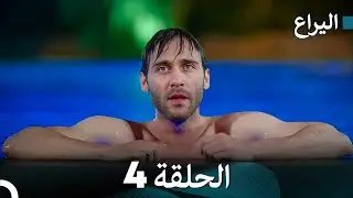 FULL HD (Arabic Dubbed) اليراع - الحلقة 4