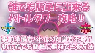 事前準備 もバトルの知識も不要！ バトルタワー を 初心者 でも簡単に 攻略 できる方法【 ポケモン剣盾 】 ポケットモンスターソード・シールド