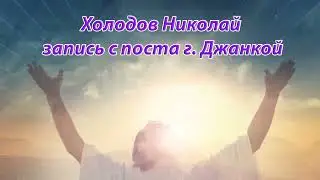 Холодов Николай запись с поста г  Джанкой