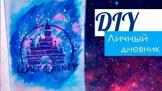 DIY оформление разворота личного дневника, блокнота|OSSA