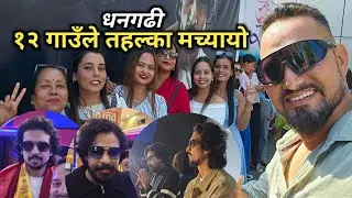 बिराज भट्ट र समीर भट्ट सङ्गै झुम्यो धनगढी | Baragaun
