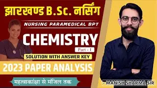 JCECE PAPER SOLUTION 2023 | Part - I | JCECE BSC NURSING PAPER ANSWER KEY | NURSING