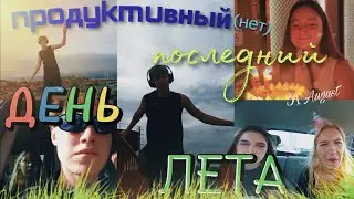 ПОСЛЕДНИЙ ДЕНЬ ЛЕТА