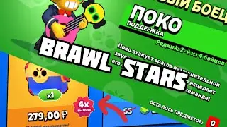 ДОНАЧУ 279₽ В БРАВЛ СТАРС! 100% ИГРА ДРАКИ БРАВЛ СТАРС