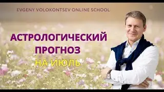 АСТРОЛОГИЧЕСКИЙ ПРОГНОЗ НА ИЮЛЬ / Евгений Волоконцев