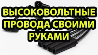 Высоковольтные провода своими руками