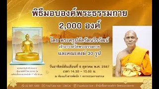 พิธีมอบองค์พระธรรมกาย 2,000 องค์ | 061067