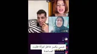 هاد الفيديو يثبت انو عبسي اسوء يوتيوبر وبلا اخلاق شوفو السبب 😳😳#تيك_توك