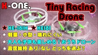 K-ONE. おうちドローン KE-181 / KE-181H