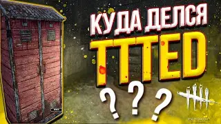 TTTed пропал навсегда?
