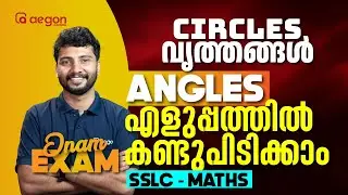 ONAM EXAM- SSLC MATHS CIRCLES - വൃത്തങ്ങൾ ANGLES എളുപ്പത്തിൽ കണ്ടുപിടിക്കാം | AEGON #onamexam2024