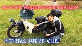 Не работают индикаторы передач на Honda Super Cub (Хонда Супер Kаб )
