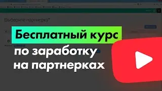 Бесплатный курс по заработку!