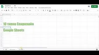Спарклайн в Google Sheets