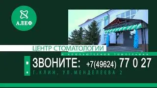 Стоматологическая клиника АЛЕФ (г.Клин)