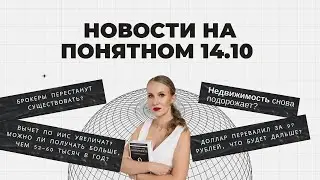 НОВОСТИ НА ПОНЯТНОМ: квартиры опять подорожают? Доллар 97₽? Ставку ЦБ поднимут? Что с Глобалтранс?