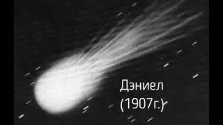 ТОП 10 самых больших комет