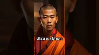 जीवन के 7 नियम… #motivational #shorts #facts #reelsviral #viral #ai