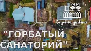 Садовый дневник I. ОТКРЫТИЕ ДАЧНОГО СЕЗОНА! СНЕГ ТОЛЬКО СОШЁЛ, А МЫ УЖЕ НА ДАЧЕ!!!!