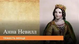 Анна  Невилл: тяжесть венца